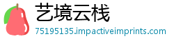 艺境云栈